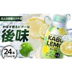 お酒 リキュール ビターな檸檬かぼすカクテル