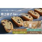 焼菓子 チョコレート クッキー 焼き菓子4種セット