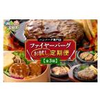肉 ハンバーグ 定期便3回 ファイヤーバーグお試し定期便