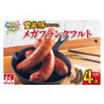 豚肉 望来豚メガフランクフルト 4本