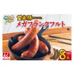 豚肉 望来豚メガフランクフルト 8本
