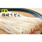 丸亀の讃岐うどん 半生麺 12人前