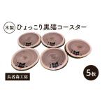 木製 ひょっこり黒猫コースター 5枚