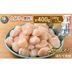 ふるさと納税 魚貝類 ホタテ 北海道 枝幸町 小分けで便利 枝幸ほたて冷凍貝柱 400g(200g×2) 三興水産 刺身 魚介 帆立 超目玉 急速冷凍 自然解凍 生食可 食べ…