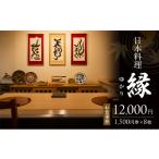 お食事券 12 000円 1 500円券×8枚