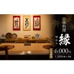 お食事券 6 000円 1 500円券×4枚