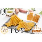 ふるさと納税 干し芋 茨城県 -  マルツボ ほしいも王国いばらきプレミアム2025認定 干しいも 1kg(500g×2袋) 1650967