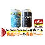 ふるさと納税 ビール 地ビール 青森県 弘前市 クラフトビール 青森セット 2種 6缶セット 350ml 各3缶 Be Easy Brewing ギャレスのあじと