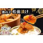 ふるさと納税 魚貝類 数の子 北海道 岩内町 数の子松前漬け 1.05kg（150g×7） 順次発送 数の子 かずのこ つまみ 海鮮 おせち お正月 北海道 グルメ 食べ物 魚…