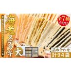 菓子 煎餅 エビステッキ s-30 えびせんべい詰め合わせ