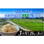 玄米 令和8年産 新米 富山湾一望米 コシヒカリ