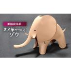 インテリア レザークラフトキット ヌメ革でつくるゾウ