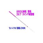 ゴルフ アルマイトスティック スイング練習機
