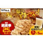 鶏肉 焼き鳥 鶏皮串 25本セット 5本×5パック