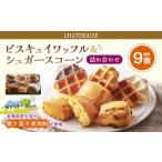 焼菓子 チョコレート シャトレーゼ ビスキュイワッフル&シ…