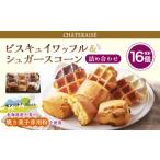 焼菓子 チョコレート シャトレーゼ ビスキュイワッフル&シ…