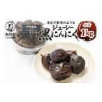 野菜類 まるで果実みたいな ジューシー黒にんにく 250g×4個