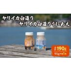 イカ ヤリイカ白造り ヤリイカ白造りうにあえ 各1本