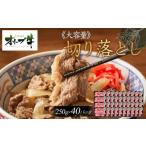 牛肉 炒め物 2個口 オリーブ牛切り落とし10kg