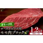 牛肉 モモ オリーブ牛モモローストビーフ用ブロック600g2個…
