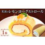 ケーキ カステラ ロールケーキ 美浜のレモンヨーグルトロー…