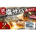 訳あり塩サバ フィレ2kg