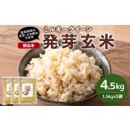 玄米 栽培期間中農薬 化学肥料不使用 発芽玄米