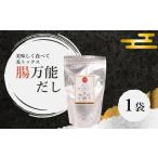 塩 だし 腸万能 1袋