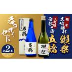 日本酒 純米大吟醸酒 五橋 大吟醸西都の雫&獺祭純米大吟醸45