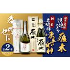日本酒 純米大吟醸酒 東洋の女神&雁木 鶺鴒 セキレイ 呑みくらべセット