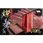 牛肉 モモ やまぐち和牛 燦 きらめき ももスライス700g