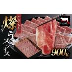 牛肉 やまぐち和牛 燦 きらめき うでスライス900g
