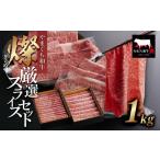 牛肉 セット やまぐち和牛 燦 きらめき 厳選スライスセット…
