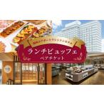 お食事券 関西エアポートワシントンホテル