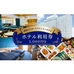 宿泊券 ホテル 関西エアポートワシントンホテル利用券