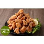 鶏肉 唐揚げ 訳あり くまから本舗の鶏から揚げ 約200g×10P