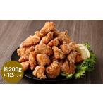 鶏肉 唐揚げ 訳あり くまから本舗の鶏から揚げ 約200g×12P