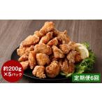 鶏肉 唐揚げ 定期便6回 訳あり くまから本舗の