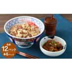 惣菜 レトルト 冷凍 牛丼の具と牛すじ煮込みの食べ比べセッ…