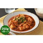 惣菜 レトルト 冷凍 フライパンDE麻婆豆腐 250g×8P