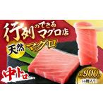 マグロ 天然 まぐろ 中トロ メバチ 計約900g
