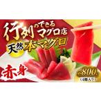 マグロ 天然 本まぐろ 赤身 計約800g 4柵入り