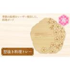食器 グラス 大皿 型抜き料理トレー 春 ヤマコー株式会社
