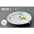 食器 グラス 皿 波佐見焼 山紫陽花 8寸皿 1点