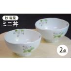 食器 グラス 皿 波佐見焼 秋海棠 ミニ丼 2個セット