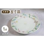 食器 グラス 皿 波佐見焼 矢車草 8寸皿 1点