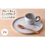 食器 グラス 皿 波佐見焼 テラコッタ GRAY