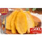 ふるさと納税 干し芋 鹿児島県 志布志市 訳あり はねだし干し芋 (計500g/250g×2袋) さつまいも さつま芋 芋 ほしいも 干しいも 紅はるか 国産 九州産 鹿児…