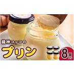 菓子 プリン 龍神コッコのプリン 8個入り
