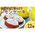 焼菓子 チョコレート 紀州田辺のほっこりレモンケーキ 12個…